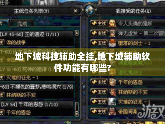 地下城科技辅助全挂,地下城辅助软件功能有哪些? 地下城科技辅助全挂,地下城辅助软件功能有哪些?