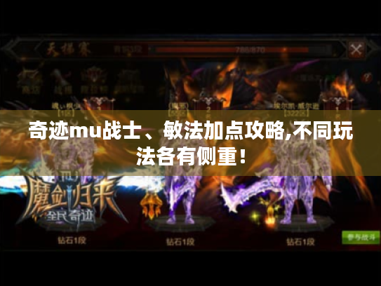 奇迹mu战士、敏法加点攻略,不同玩法各有侧重! 奇迹mu战士、敏法加点攻略,不同玩法各有侧重!