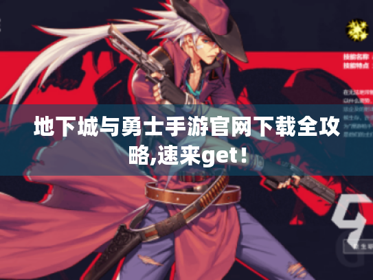 地下城与勇士手游官网下载全攻略,速来get! 地下城与勇士手游官网下载全攻略,速来get!