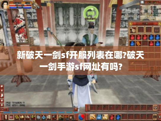 新破天一剑sf开服列表在哪?破天一剑手游sf网址有吗? 新破天一剑sf开服列表在哪?破天一剑手游sf网址有吗?