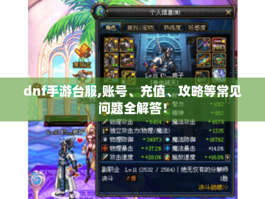 dnf手游台服,账号、充值、攻略等常见问题全解答! dnf手游台服,账号、充值、攻略等常见问题全解答!