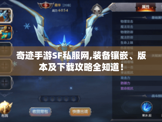 奇迹手游SF私服网,装备镶嵌、版本及下载攻略全知道! 奇迹手游SF私服网,装备镶嵌、版本及下载攻略全知道!