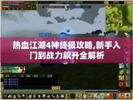 热血江湖4神终极攻略,新手入门到战力飙升全解析 热血江湖4神终极攻略,新手入门到战力飙升全解析