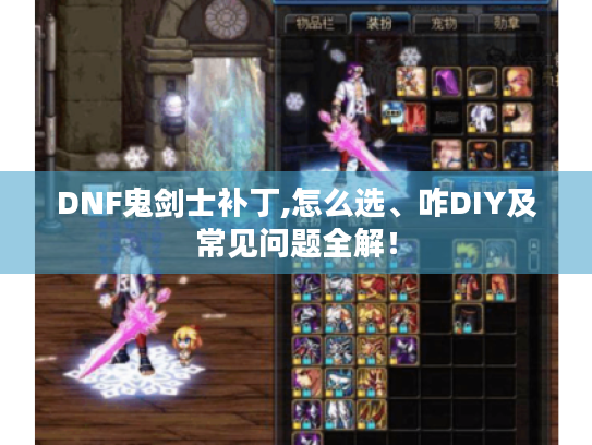 DNF鬼剑士补丁,怎么选、咋DIY及常见问题全解！
