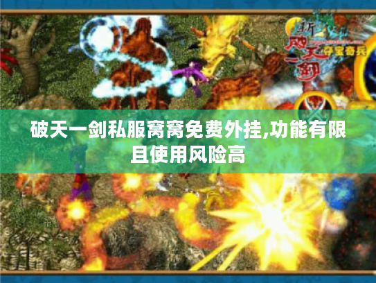 破天一剑私服窝窝免费外挂,功能有限且使用风险高 破天一剑私服窝窝免费外挂,功能有限且使用风险高