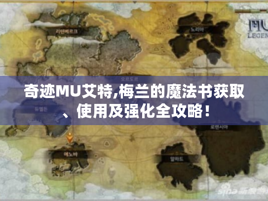 奇迹MU艾特,梅兰的魔法书获取、使用及强化全攻略! 奇迹MU艾特,梅兰的魔法书获取、使用及强化全攻略!