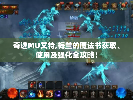 奇迹MU艾特,梅兰的魔法书获取、使用及强化全攻略! 奇迹MU艾特,梅兰的魔法书获取、使用及强化全攻略!