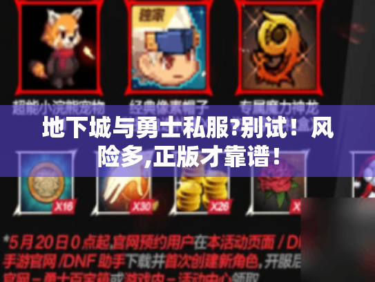 地下城与勇士私服?别试!风险多,正版才靠谱! 地下城与勇士私服?别试!风险多,正版才靠谱!