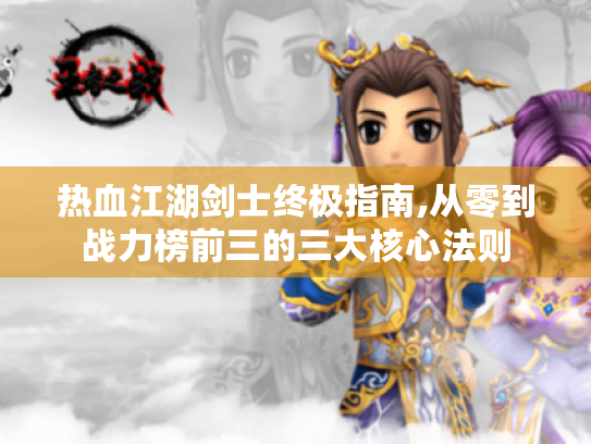 热血江湖剑士终极指南,从零到战力榜前三的三大核心法则