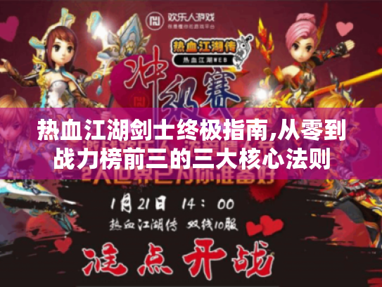 热血江湖剑士终极指南,从零到战力榜前三的三大核心法则