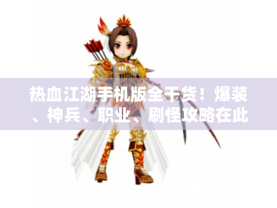 热血江湖手机版全干货!爆装、神兵、职业、刷怪攻略在此 热血江湖手机版全干货!爆装、神兵、职业、刷怪攻略在此