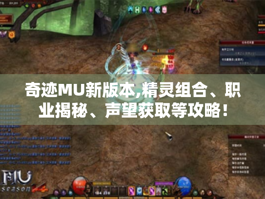 奇迹MU新版本,精灵组合、职业揭秘、声望获取等攻略！