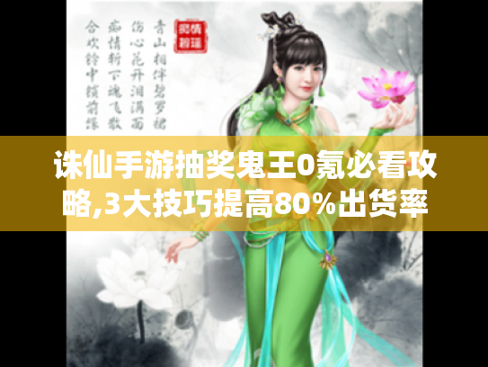 诛仙手游抽奖鬼王0氪必看攻略,3大技巧提高80%出货率 诛仙手游抽奖鬼王0氪必看攻略,3大技巧提高80%出货率