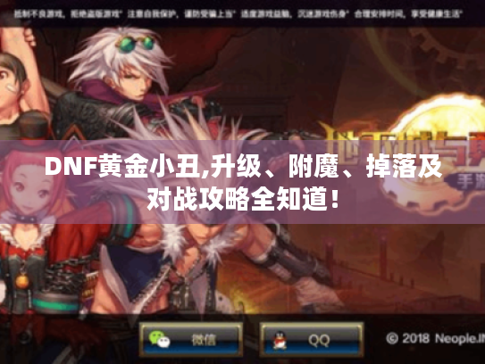 DNF黄金小丑,升级、附魔、掉落及对战攻略全知道! DNF黄金小丑,升级、附魔、掉落及对战攻略全知道!