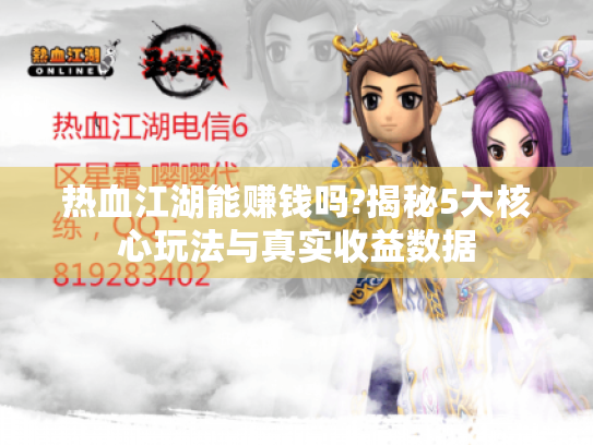 热血江湖能赚钱吗?揭秘5大核心玩法与真实收益数据 热血江湖能赚钱吗?揭秘5大核心玩法与真实收益数据