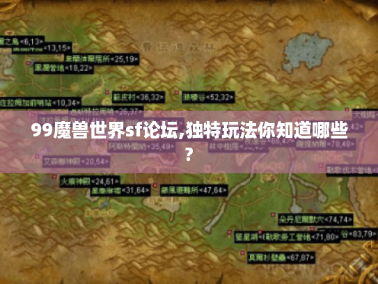 99魔兽世界sf论坛,独特玩法你知道哪些?