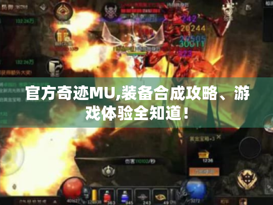 官方奇迹MU,装备合成攻略、游戏体验全知道！
