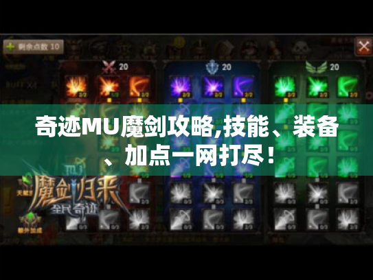 奇迹MU魔剑攻略,技能、装备、加点一网打尽! 奇迹MU魔剑攻略,技能、装备、加点一网打尽!