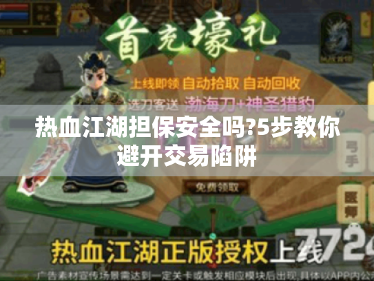 热血江湖担保安全吗?5步教你避开交易陷阱 热血江湖担保安全吗?5步教你避开交易陷阱