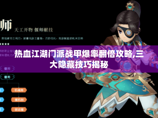 热血江湖门派战甲爆率翻倍攻略,三大隐藏技巧揭秘