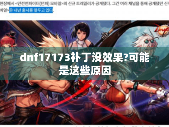 dnf17173补丁没效果?可能是这些原因