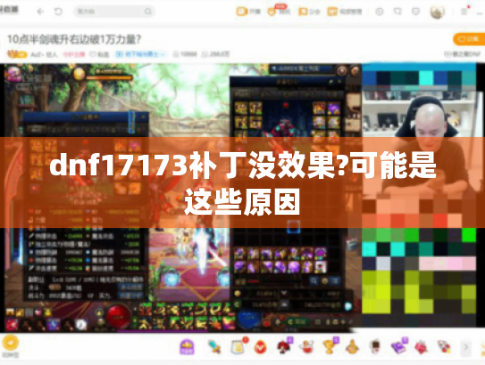 dnf17173补丁没效果?可能是这些原因