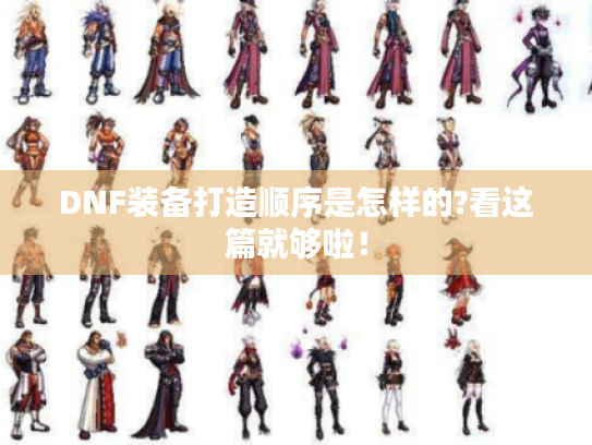 DNF装备打造顺序是怎样的?看这篇就够啦！