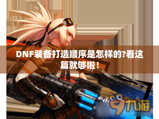 DNF装备打造顺序是怎样的?看这篇就够啦！
