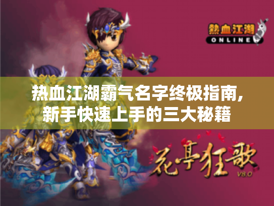 热血江湖霸气名字终极指南,新手快速上手的三大秘籍 热血江湖霸气名字终极指南,新手快速上手的三大秘籍