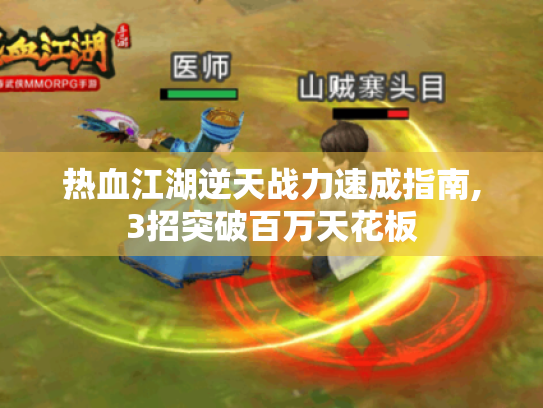 热血江湖逆天战力速成指南,3招突破百万天花板 热血江湖逆天战力速成指南,3招突破百万天花板