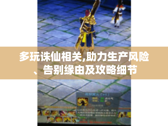 多玩诛仙相关,助力生产风险、告别缘由及攻略细节 多玩诛仙相关,助力生产风险、告别缘由及攻略细节