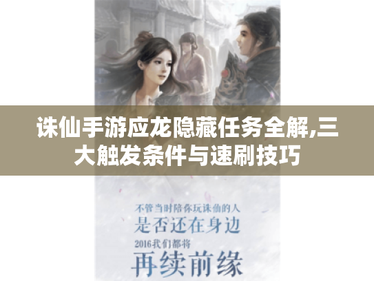 诛仙手游应龙隐藏任务全解,三大触发条件与速刷技巧 诛仙手游应龙隐藏任务全解,三大触发条件与速刷技巧