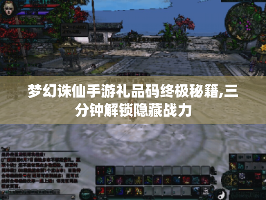 梦幻诛仙手游礼品码终极秘籍,三分钟解锁隐藏战力 梦幻诛仙手游礼品码终极秘籍,三分钟解锁隐藏战力