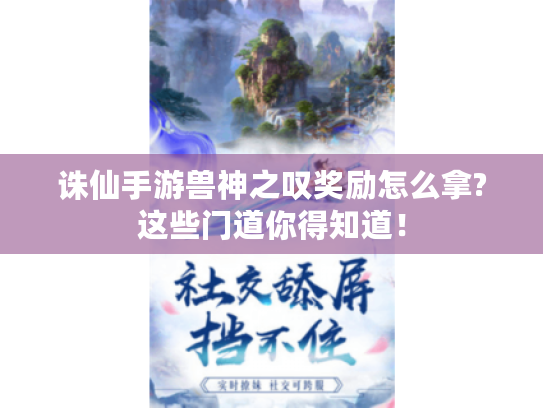 诛仙手游兽神之叹奖励怎么拿?这些门道你得知道！