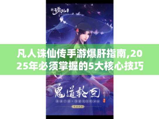 凡人诛仙传手游爆肝指南,2025年必须掌握的5大核心技巧 凡人诛仙传手游爆肝指南,2025年必须掌握的5大核心技巧