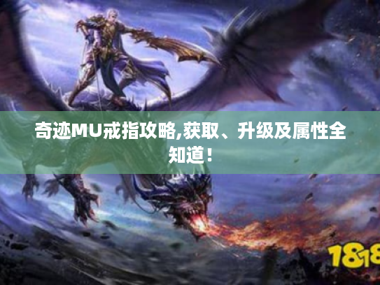 奇迹MU戒指攻略,获取、升级及属性全知道！