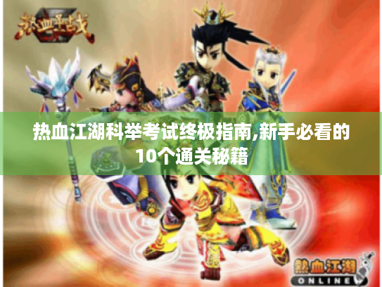 热血江湖科举考试终极指南,新手必看的10个通关秘籍 热血江湖科举考试终极指南,新手必看的10个通关秘籍