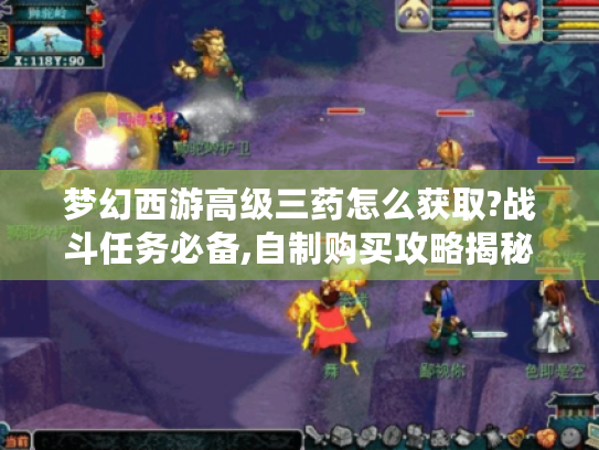 梦幻西游高级三药怎么获取?战斗任务必备,自制购买攻略揭秘