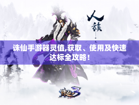 诛仙手游器灵值,获取、使用及快速达标全攻略！