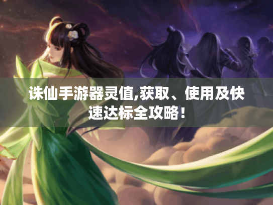 诛仙手游器灵值,获取、使用及快速达标全攻略！