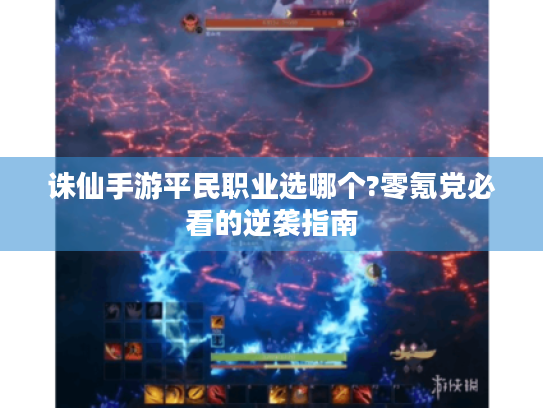 诛仙手游平民职业选哪个?零氪党必看的逆袭指南