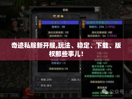 奇迹私服新开服,玩法、稳定、下载、版权那些事儿! 奇迹私服新开服,玩法、稳定、下载、版权那些事儿!