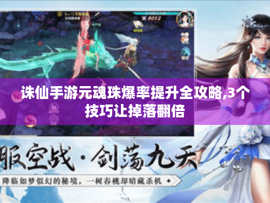 诛仙手游元魂珠爆率提升全攻略,3个技巧让掉落翻倍