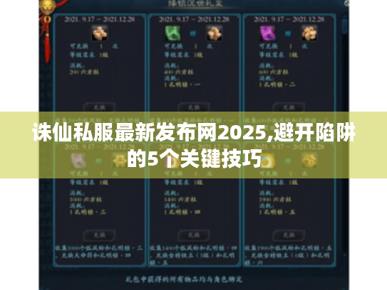 诛仙私服最新发布网2025,避开陷阱的5个关键技巧 诛仙私服最新发布网2025,避开陷阱的5个关键技巧