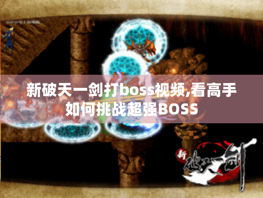 新破天一剑打boss视频,看高手如何挑战超强BOSS 新破天一剑打boss视频,看高手如何挑战超强BOSS