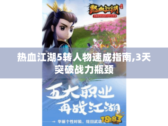 热血江湖5转人物速成指南,3天突破战力瓶颈