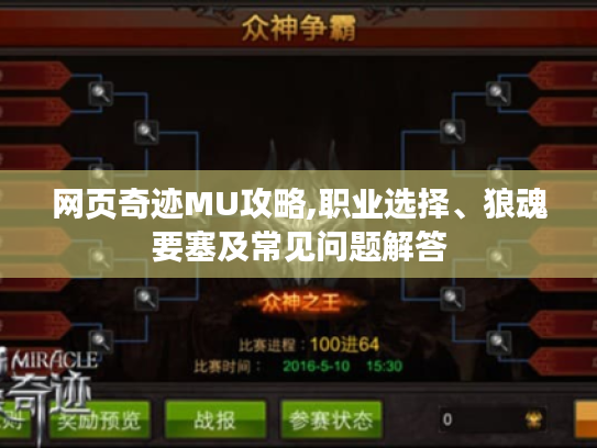 网页奇迹MU攻略,职业选择、狼魂要塞及常见问题解答