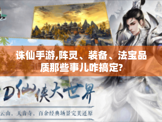 诛仙手游,阵灵、装备、法宝品质那些事儿咋搞定? 诛仙手游,阵灵、装备、法宝品质那些事儿咋搞定?