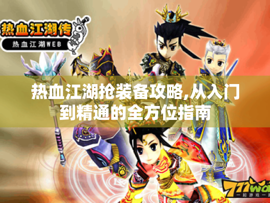 热血江湖抢装备攻略,从入门到精通的全方位指南 热血江湖抢装备攻略,从入门到精通的全方位指南