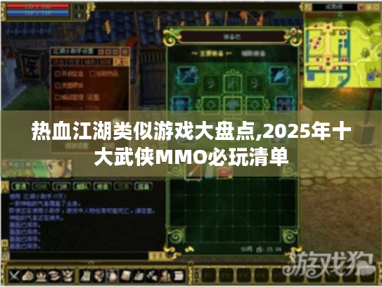 热血江湖类似游戏大盘点,2025年十大武侠MMO必玩清单 热血江湖类似游戏大盘点,2025年十大武侠MMO必玩清单